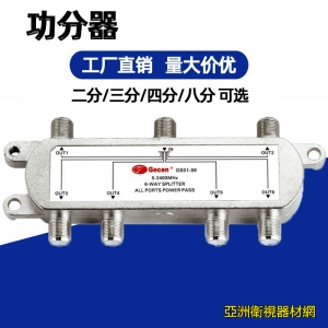 佳訊6功分器GS-1026，六6路訊號功分器